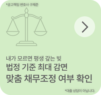 맞춤 채무조정 가능 여부 확인