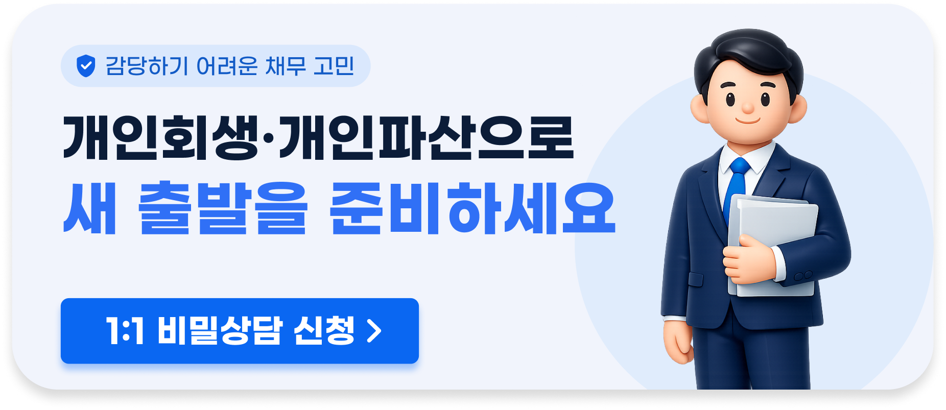 개인회생·개인파산으로 새 출발을 준비하세요